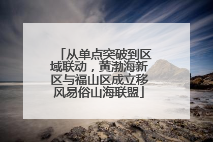 从单点突破到区域联动，黄渤海新区与福山区成立移风易俗山海联盟